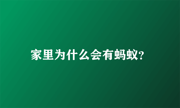 家里为什么会有蚂蚁？