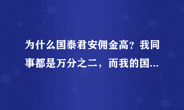 为什么国泰君安佣金高？我同事都是万分之二，而我的国泰君安账户竟然是千分之五左右