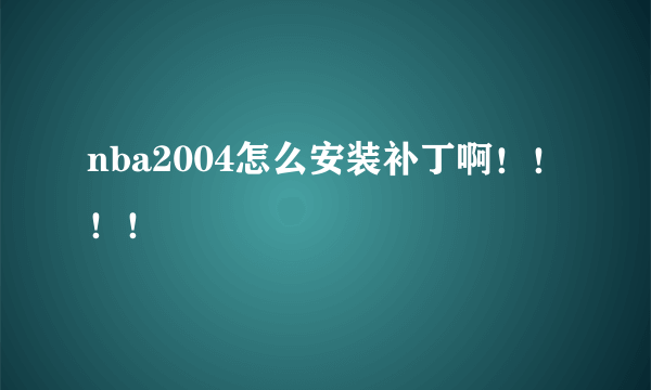 nba2004怎么安装补丁啊！！！！