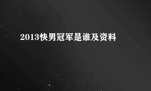 2013快男冠军是谁及资料