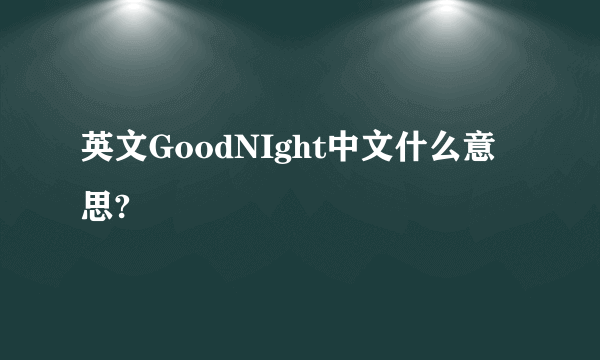 英文GoodNIght中文什么意思?