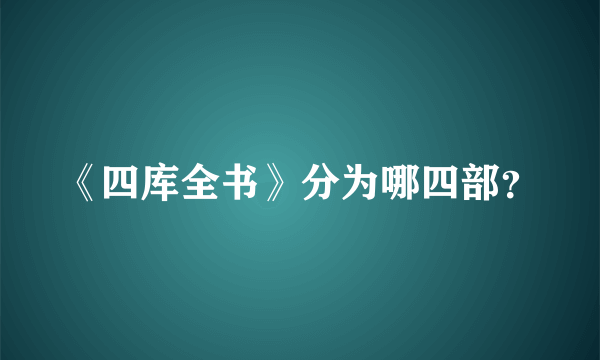 《四库全书》分为哪四部？