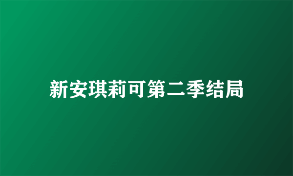 新安琪莉可第二季结局