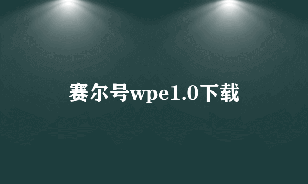 赛尔号wpe1.0下载