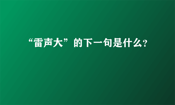 “雷声大”的下一句是什么？