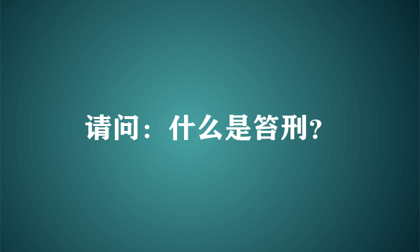 请问：什么是笞刑？