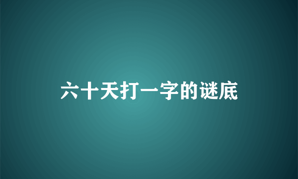 六十天打一字的谜底