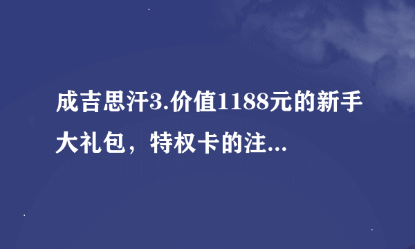 成吉思汗3.价值1188元的新手大礼包，特权卡的注册链接是什么？