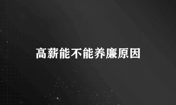 高薪能不能养廉原因