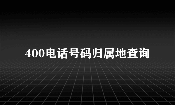 400电话号码归属地查询