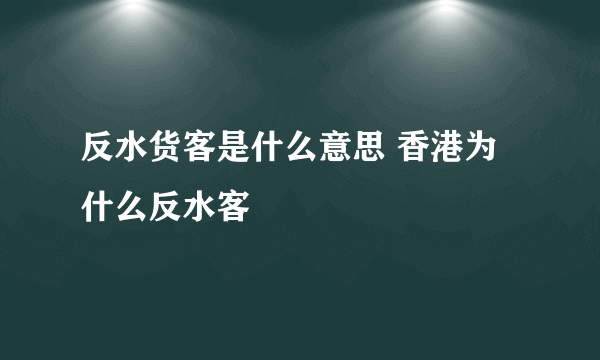 反水货客是什么意思 香港为什么反水客