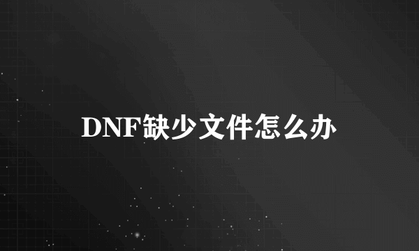 DNF缺少文件怎么办