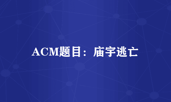 ACM题目：庙宇逃亡