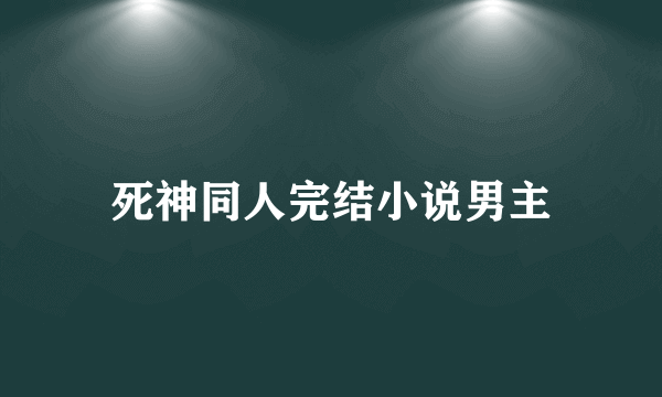 死神同人完结小说男主