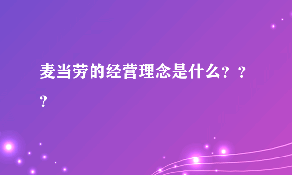 麦当劳的经营理念是什么？？？