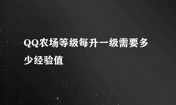 QQ农场等级每升一级需要多少经验值