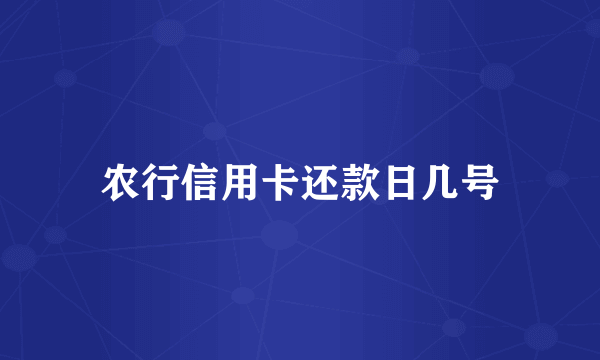 农行信用卡还款日几号