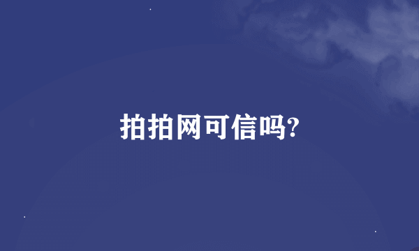 拍拍网可信吗?