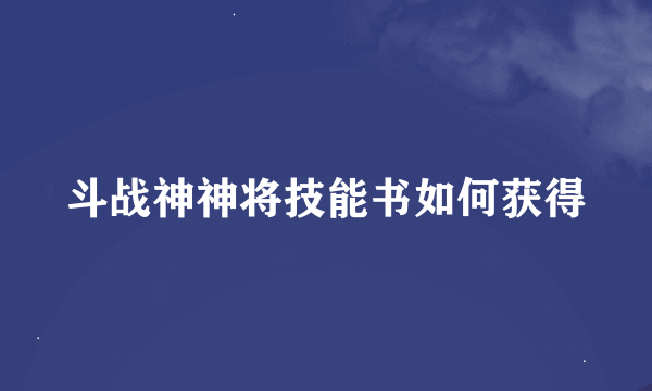 斗战神神将技能书如何获得