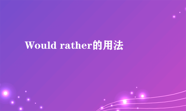 Would rather的用法