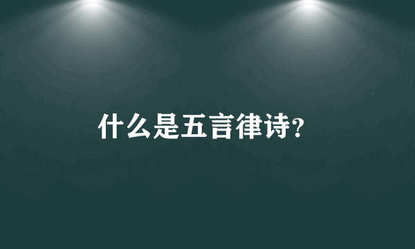 什么是五言律诗？