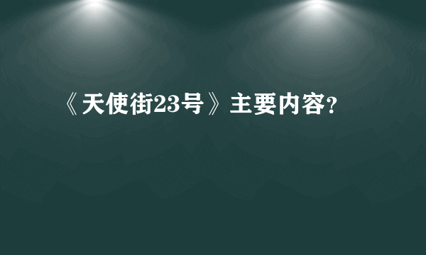 《天使街23号》主要内容？