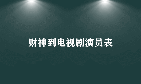 财神到电视剧演员表