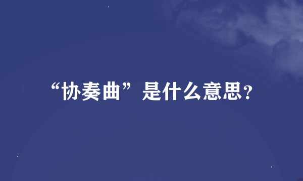 “协奏曲”是什么意思？