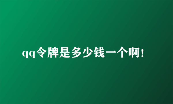 qq令牌是多少钱一个啊！