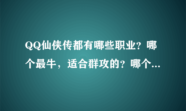 QQ仙侠传都有哪些职业？哪个最牛，适合群攻的？哪个最吃香？