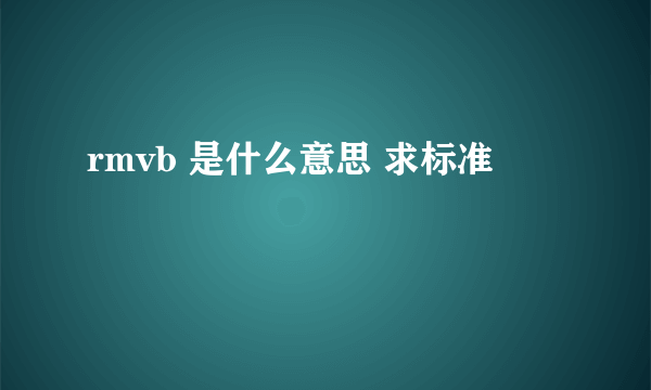 rmvb 是什么意思 求标准