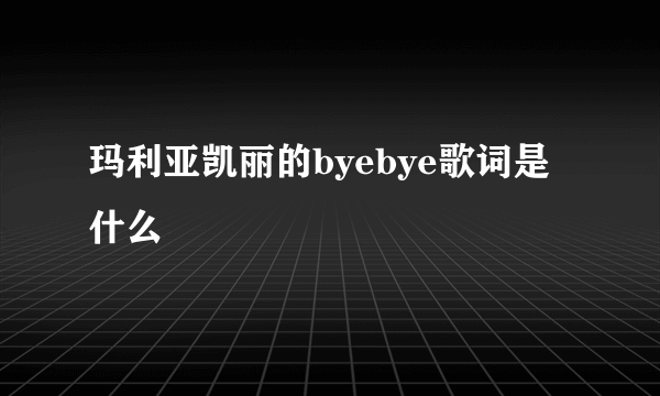 玛利亚凯丽的byebye歌词是什么