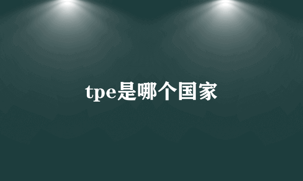 tpe是哪个国家