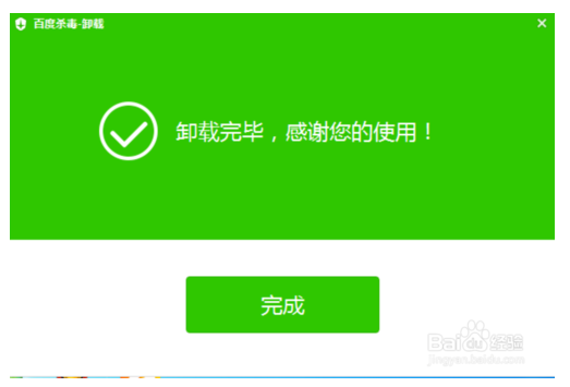 怎样才能删掉百度杀毒软件