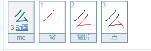 么的偏旁部首和结构是什么？