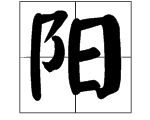 请问日字可以加什么偏旁，能成为另一个字。