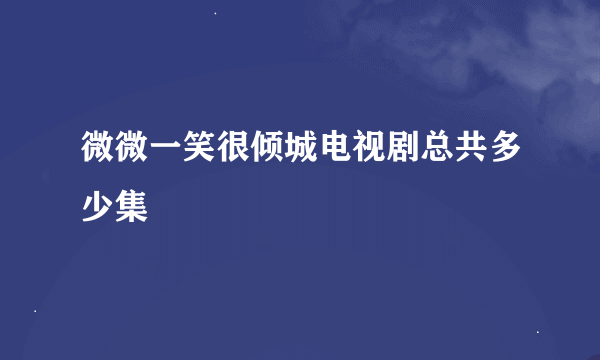 微微一笑很倾城电视剧总共多少集