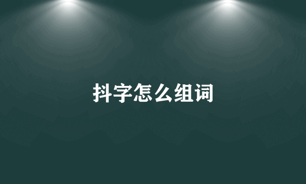 抖字怎么组词