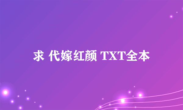 求 代嫁红颜 TXT全本