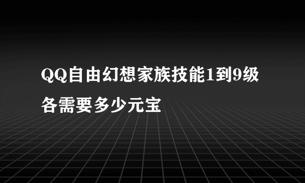 QQ自由幻想家族技能1到9级各需要多少元宝