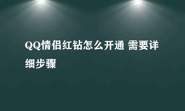 QQ情侣红钻怎么开通 需要详细步骤