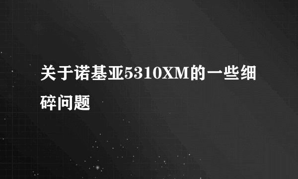 关于诺基亚5310XM的一些细碎问题