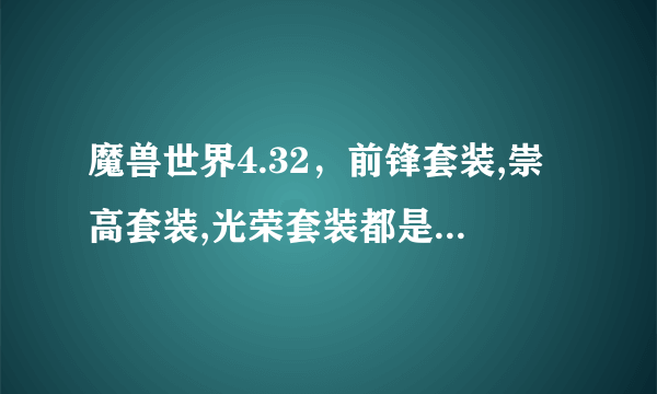 魔兽世界4.32，前锋套装,崇高套装,光荣套装都是那里掉落的？求具体掉落地点？希利苏斯的哪些怪？坐标？