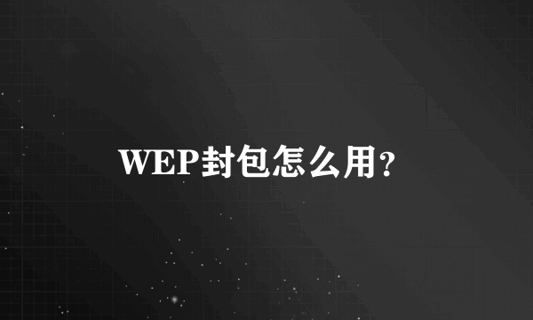 WEP封包怎么用？