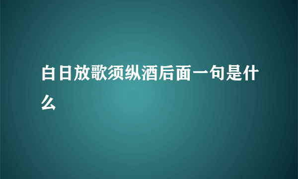 白日放歌须纵酒后面一句是什么