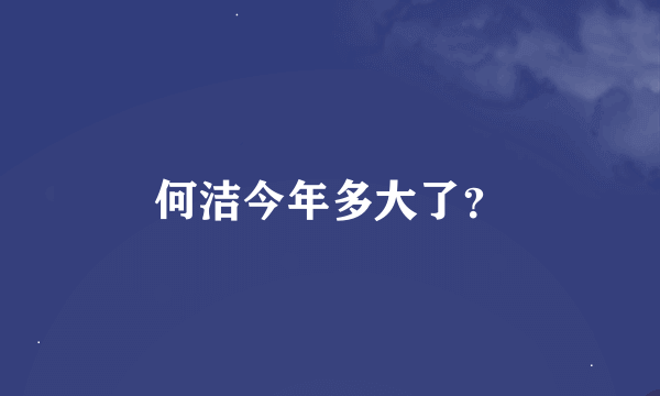 何洁今年多大了？