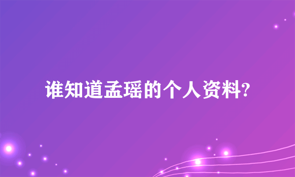 谁知道孟瑶的个人资料?