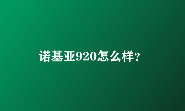 诺基亚920怎么样？