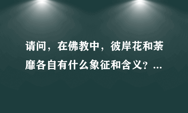 请问，在佛教中，彼岸花和荼靡各自有什么象征和含义？有什么关系？