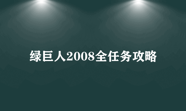 绿巨人2008全任务攻略